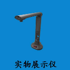數(shù)碼實物展示儀
